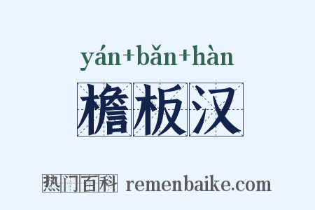 檐板汉是什么意思的图片
